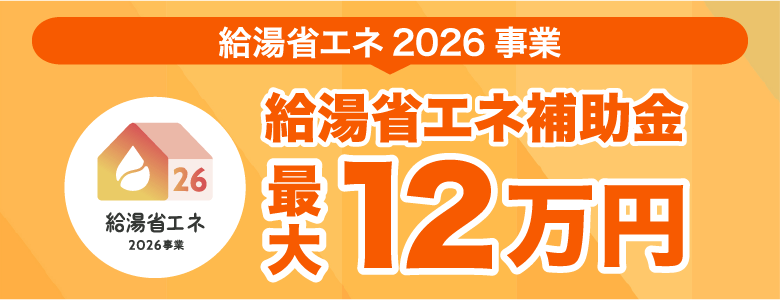 給湯省エネ2026事業
