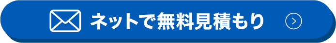 ネットで無料見積もり