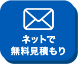 ネットで無料見積もり