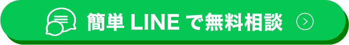 簡単LINEで無料相談