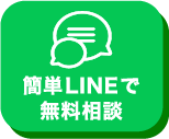 簡単LINEで無料相談